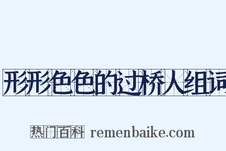 形形色色的过桥人组词是什么意思的图片